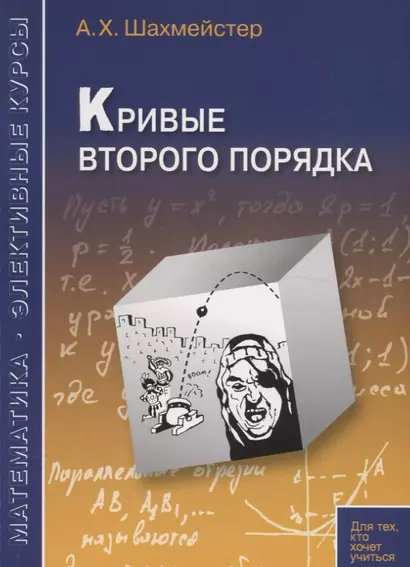 Кривые второго порядка. Пособие для школьников, абитуриентов и преподавателей - фото 1