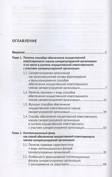 Способы обеспечения имущественной ответственности членов саморегулируемых организаций. Монография.-М.:Проспект,2022. - фото 2
