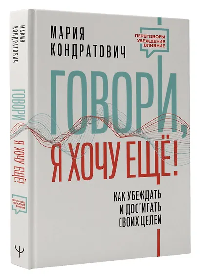 Говори, я хочу еще! Как убеждать и достигать своих целей - фото 3