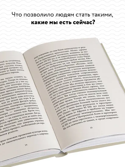 История о нас. Как мы стали людьми? Путеводитель по эволюции человека - фото 5