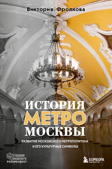 История метро Москвы. Развитие московского метрополитена и его культурные символы - фото 1