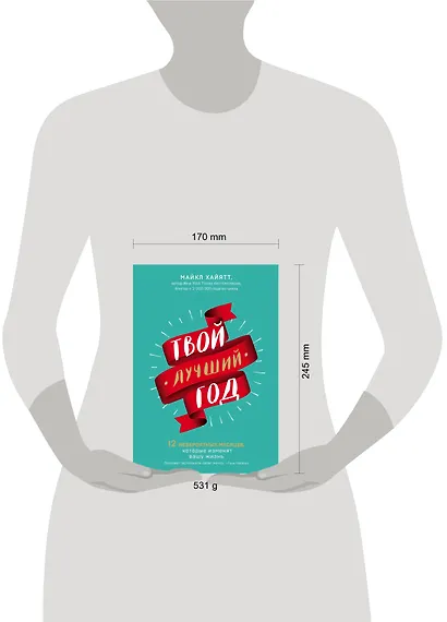 Твой лучший год. 12 невероятных месяцев, которые изменят вашу жизнь - фото 4