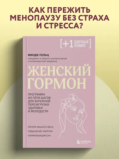 Женский гормон. Программа из пяти шагов для бережной перезагрузки здоровья и молодости - фото 4