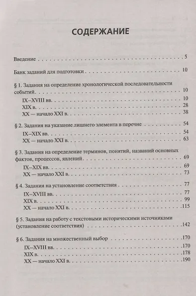 История. ЕГЭ. 10-11 классы. Тематические задания базового и повышенного уровней сложности. 6-е изд., дополненное - фото 2