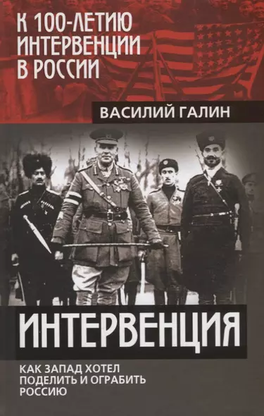 Интервенция. Как Запад хотел поделить и ограбить Россию - фото 1