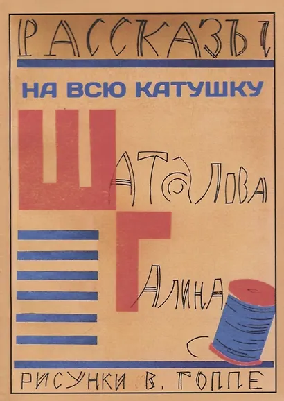 На всю катушку - фото 1