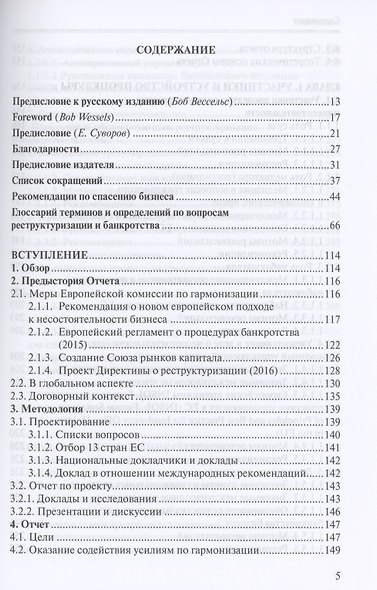 Спасение бизнеса в банкротном праве: отчет Института европейского права. Научное издание - фото 2