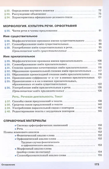 Русский язык. 6 класс. В двух частях. Часть 1. Учебное пособие - фото 3