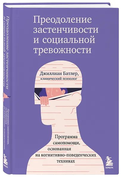 Преодоление застенчивости и социальной тревожности. Программа самопомощи, основанная на когнитивно-поведенческих техниках - фото 3