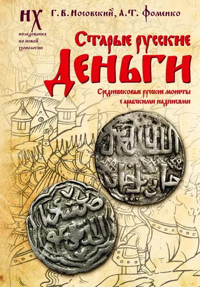 Старые русские деньги. Средневековые русские монеты с арабскими надписями - фото 1