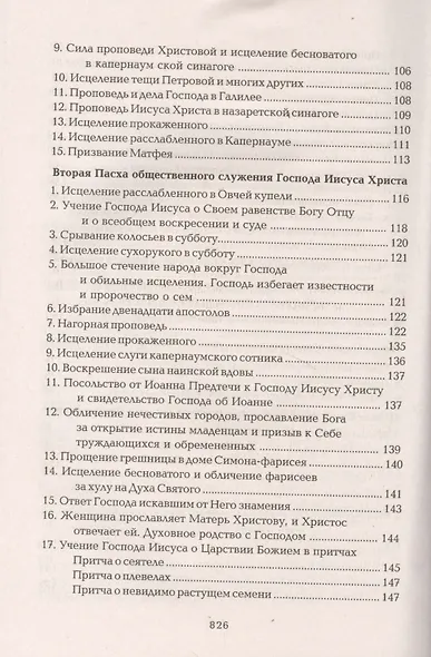 Четвероевангелие Апостол Руководство к изуч. Священного Писания... (Таушев) - фото 4