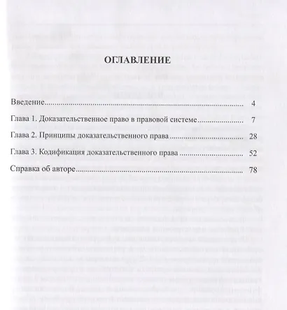 Доказательственное право. Теоретические основы - фото 2