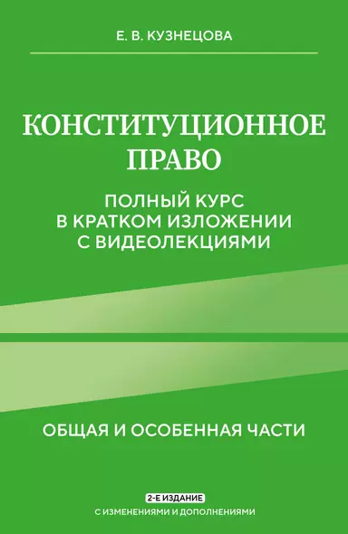 Конституционное право. Полный курс в кратком изложении с видеолекциями. Общая и особенная части - фото 1