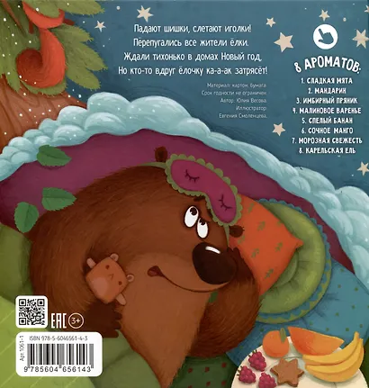 Ароматная книга. Что стряслось - фото 10