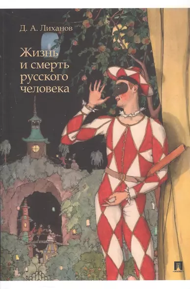 Жизнь и смерть русского человека. Сборник рассказов - фото 1