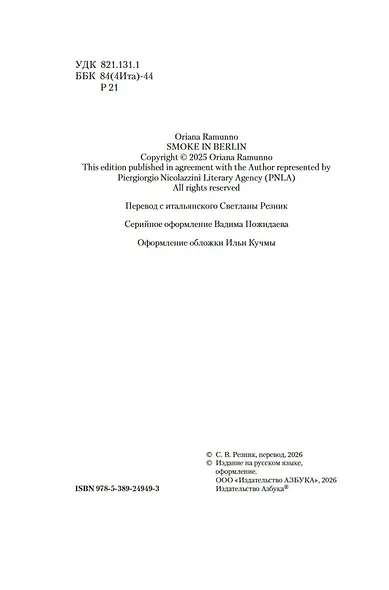 Дым над Берлином - фото 6