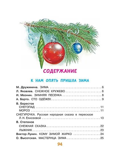 Весёлый Новый год. Стихи и сказки к Новому году - фото 3