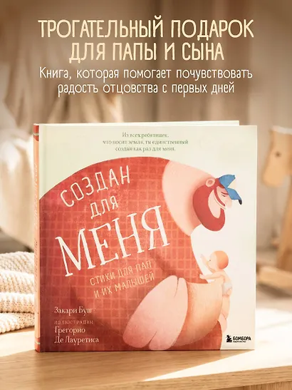 Создан для меня. Стихи для пап и их малышей - фото 4