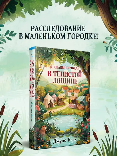 Кровавый урожай в Тенистой Лощине (Тайны Тенистой Лощины #3) - фото 4