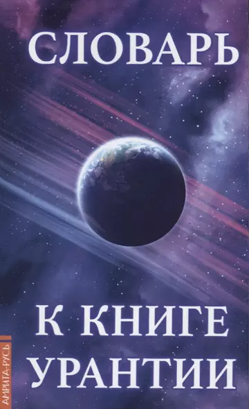 Словарь к книге  Урантии - фото 1