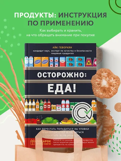 Осторожно: еда! Как перестать попадаться на уловки производителей и научиться покупать полезную еду - фото 4