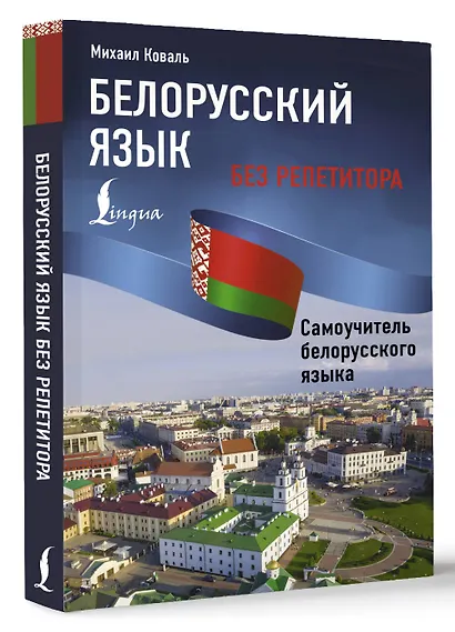 Белорусский язык без репетитора. Самоучитель белорусского языка - фото 3