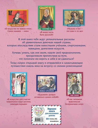 Девочки, прославившие Россию. Книга 2 - фото 2