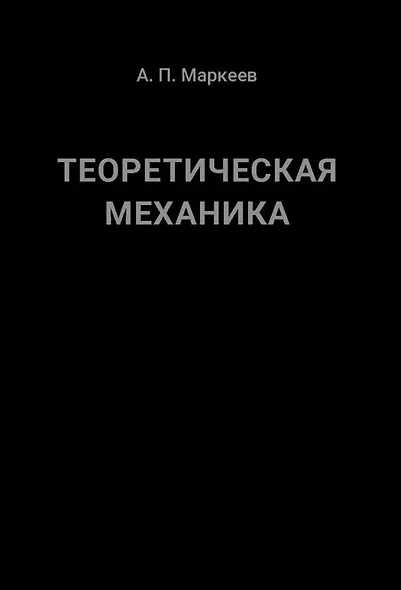 Теоретическая механика. 5-е издание - фото 1