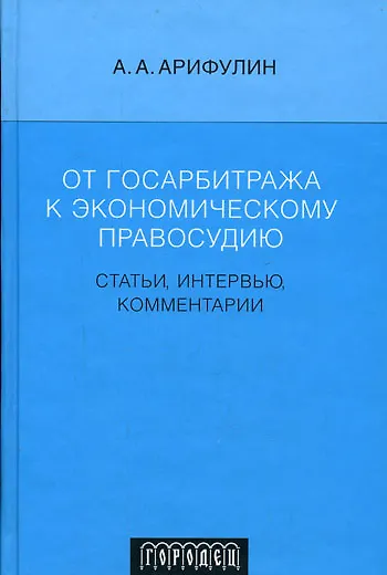 От госарбитража к экономическому правосудию: Статьи, интервью, комментарии - фото 1