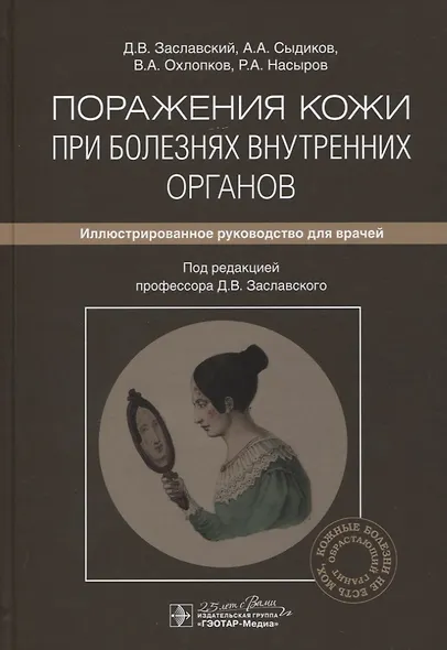 Поражения кожи при болезнях внутренних органов: иллюстрированное руководство для врачей - фото 1