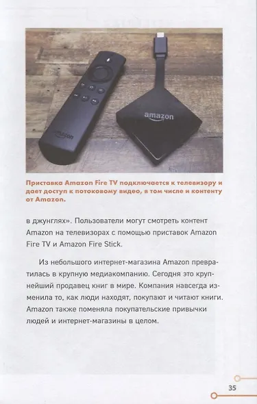 AMAZON. Как изменить мир по своему сценарию - фото 5