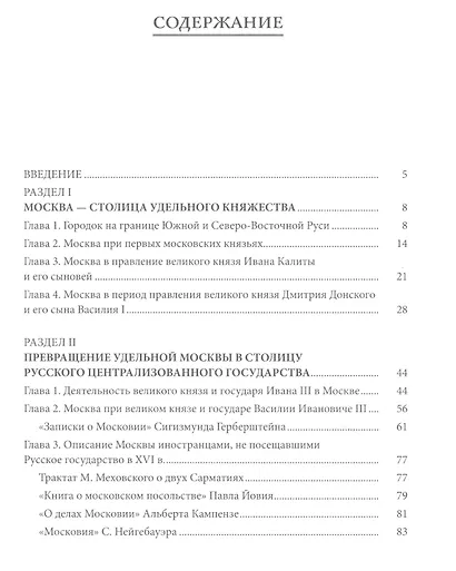 Москва. От княжеской крепости до столицы Всея Руси - фото 2