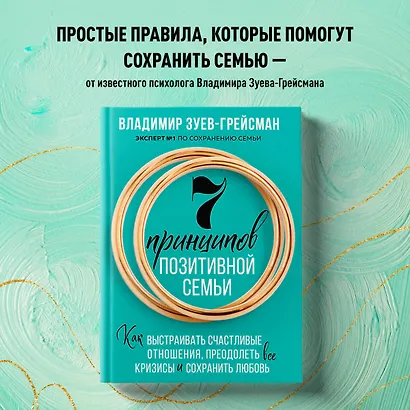 7 принципов позитивной семьи. Как выстраивать счастливые отношения, преодолеть все кризисы и сохранить любовь - фото 4