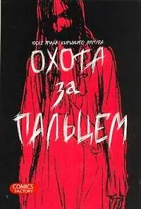 Охота за пальцем. (Oyayubisagashi). Манга - фото 1
