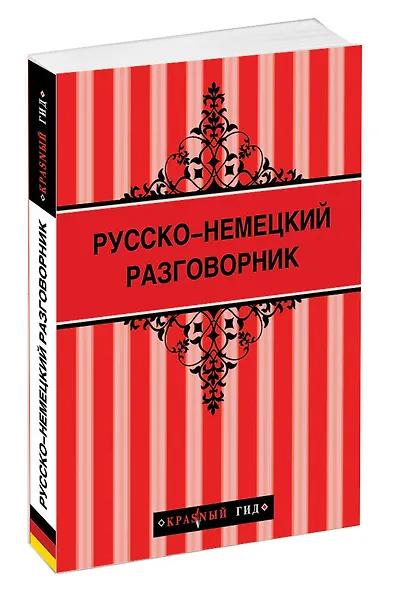 Русско-немецкий разговорник - фото 3