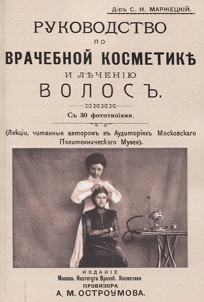 Руководство по врачебной косметике и лечению волос - фото 1