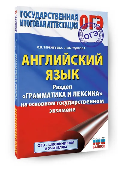 ОГЭ. Английский язык. Раздел "Грамматика и лексика" на основном государственном экзамене - фото 3