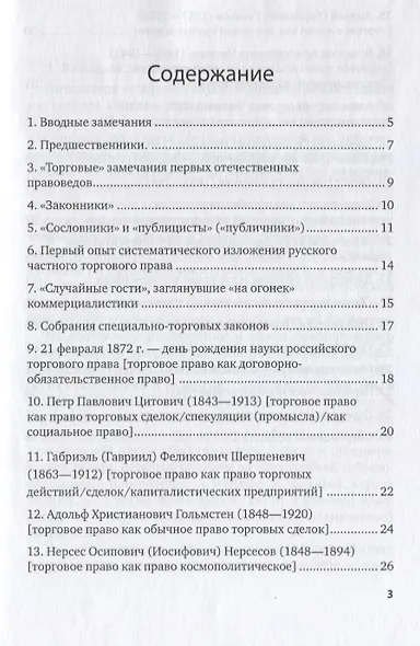 Российская наука торгового права в ее литературной истории (материалы к библиографии российской коммерциалистики). Учебное пособие для вузов - фото 2