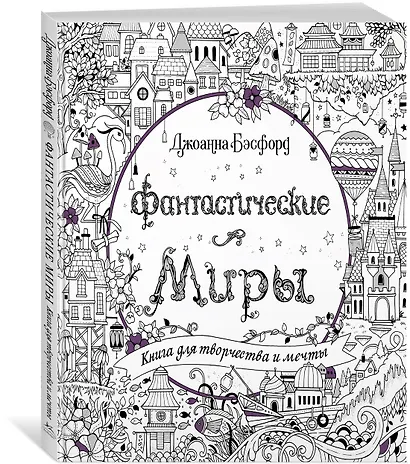 Фантастические миры. Книга для творчества и мечты - фото 2