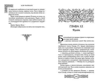 Фрейя. Ведущая волков - фото 9