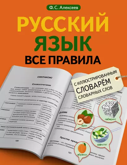 Русский язык. Все правила с иллюстрированным словарем словарных слов - фото 1