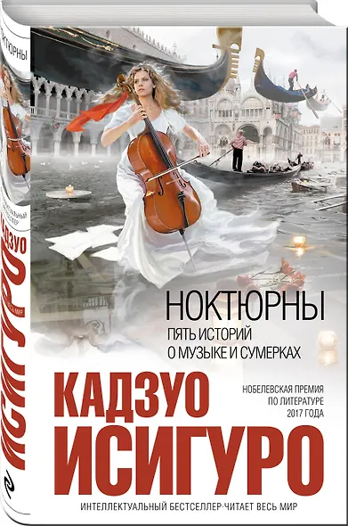 Ноктюрны : пять историй о музыке и сумерках - фото 3