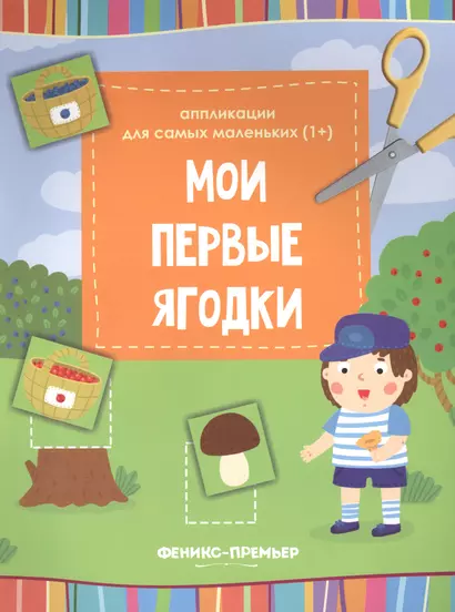 Мои первые ягодки:книжка-вырезалка - фото 1