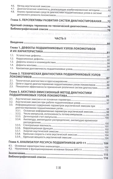 Комплексы технической диагностики механического оборудования электрического подвижного состава. Учебное пособие - фото 3