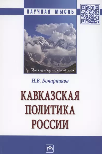 Кавказская политика России. Монография - фото 1