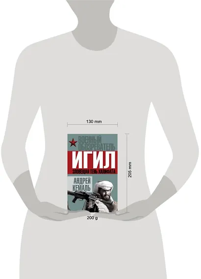 ИГИЛ. Зловещая тень Халифата - фото 2