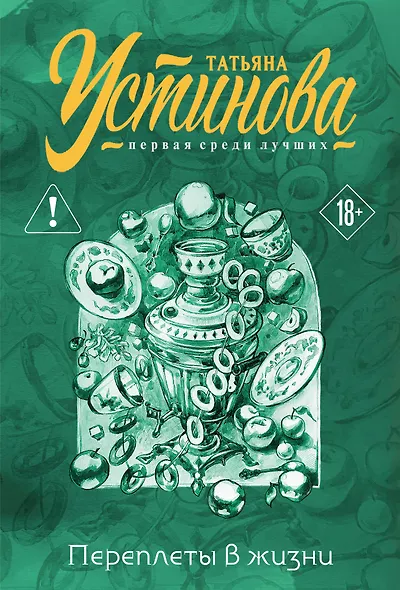 Переплеты в жизни - фото 1