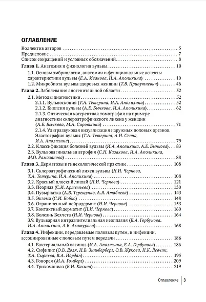 Заболевания кожи и инфекции, передаваемые половым путем, в акушерско-гинекологической практике: руководство для врачей - фото 3