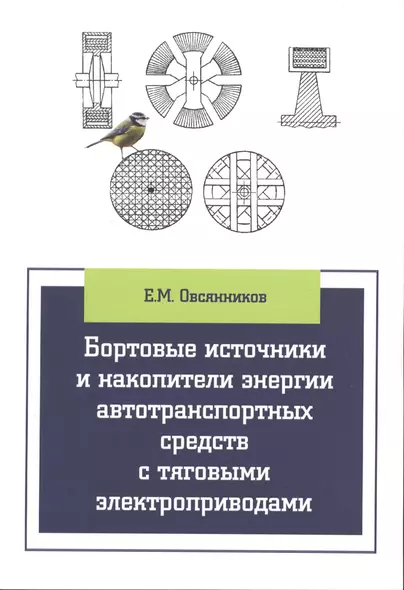 Бортовые источники и накопители энергии автотранспортных средств с тяговыми электроприводами - фото 1