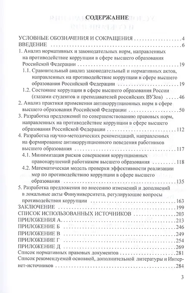 Антикоррупционное законодательство в системе высшего образования и риски его правоприменения: Монография - фото 2